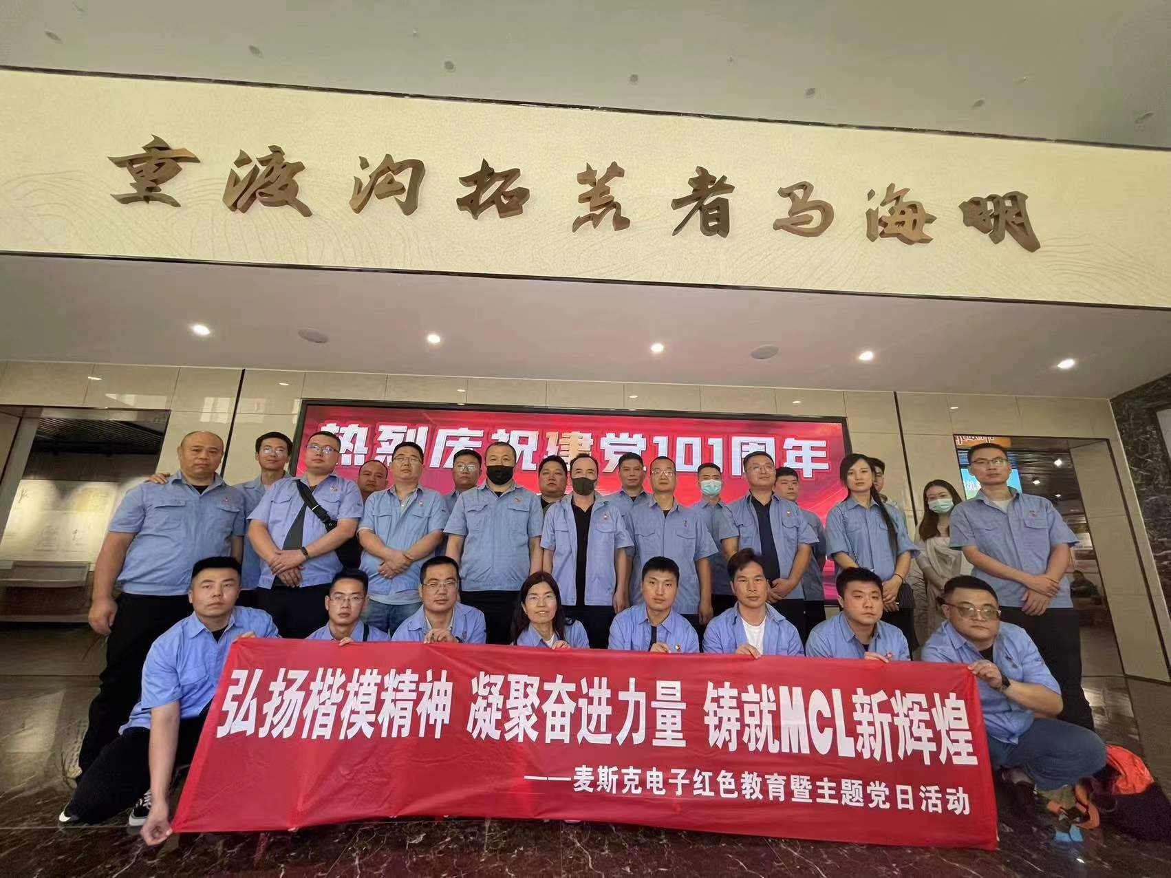 弘揚楷模精神，凝聚奮進力量，鑄就MCL新輝煌