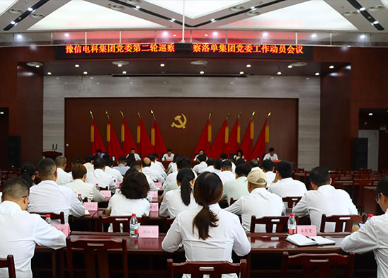 豫信電科集團(tuán)黨委第二輪巡察組巡察洛單集團(tuán)黨委工作動(dòng)員會(huì)議召開